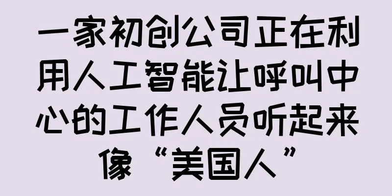 一家初创公司正在利用人工智能让呼叫中心的工作人员听起来像“美国人”