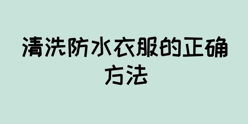 清洗防水衣服的正确方法