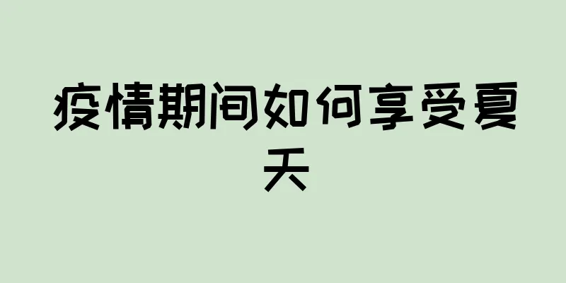 疫情期间如何享受夏天
