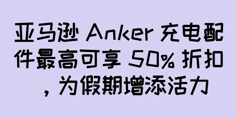 亚马逊 Anker 充电配件最高可享 50% 折扣，为假期增添活力