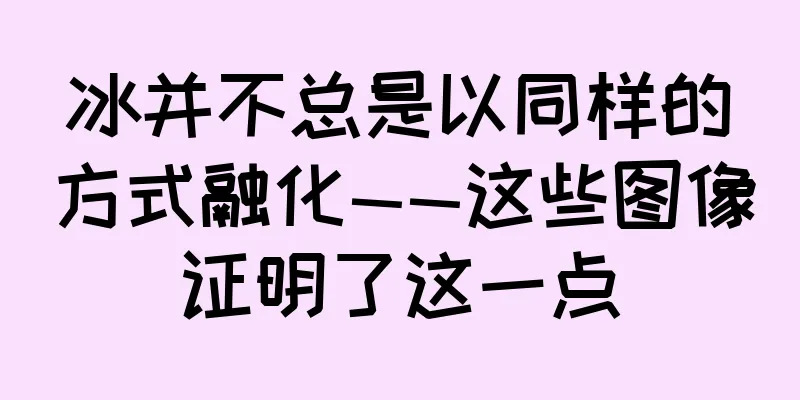 冰并不总是以同样的方式融化——这些图像证明了这一点