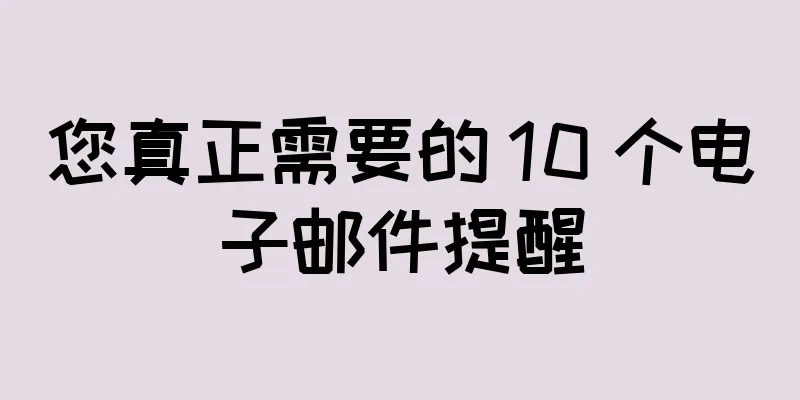 您真正需要的 10 个电子邮件提醒