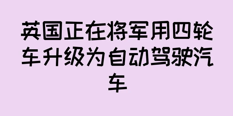 英国正在将军用四轮车升级为自动驾驶汽车