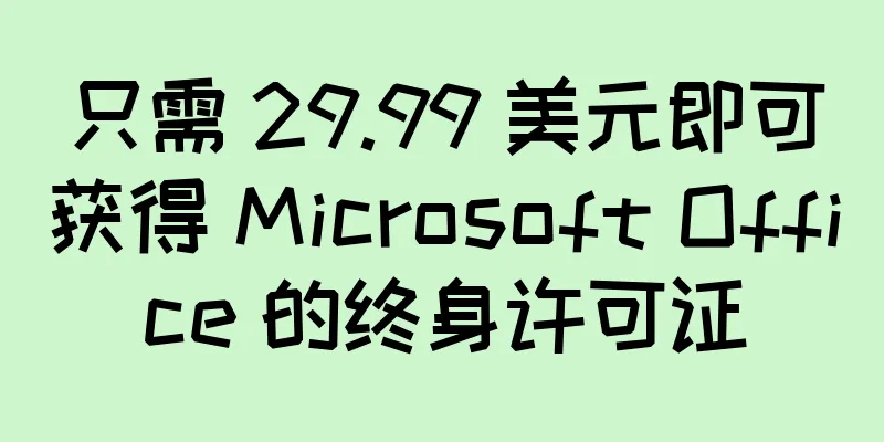只需 29.99 美元即可获得 Microsoft Office 的终身许可证