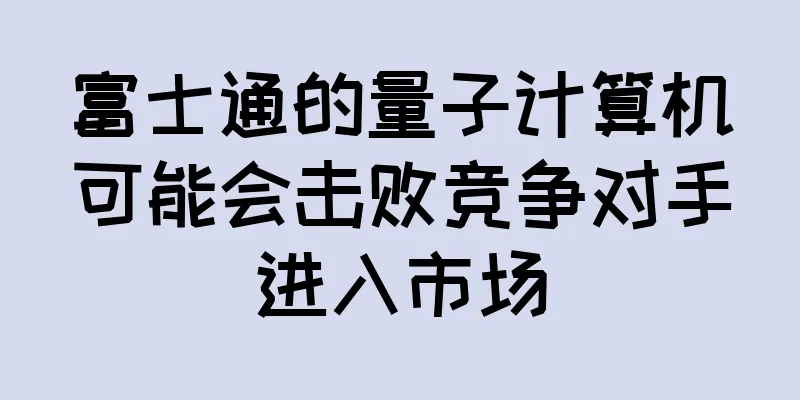 富士通的量子计算机可能会击败竞争对手进入市场