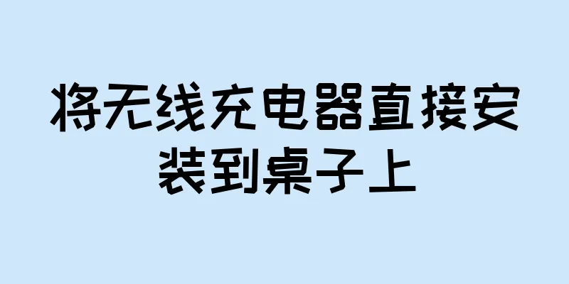 将无线充电器直接安装到桌子上