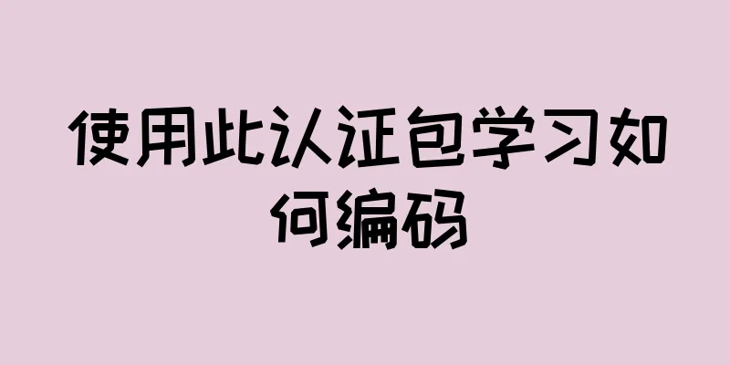 使用此认证包学习如何编码