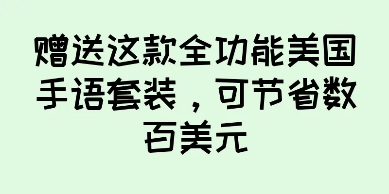 赠送这款全功能美国手语套装，可节省数百美元