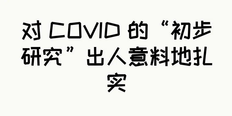 对 COVID 的“初步研究”出人意料地扎实