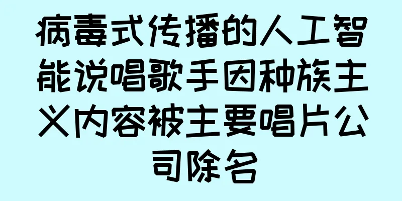病毒式传播的人工智能说唱歌手因种族主义内容被主要唱片公司除名