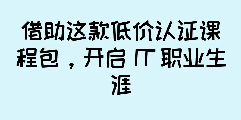 借助这款低价认证课程包，开启 IT 职业生涯