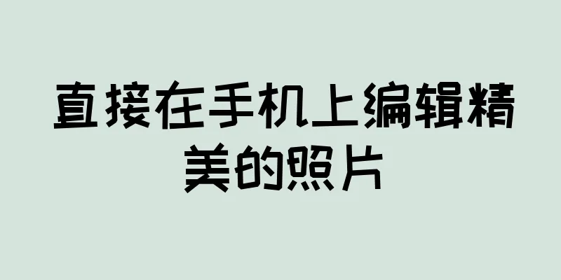 直接在手机上编辑精美的照片