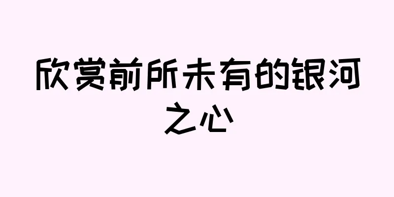 欣赏前所未有的银河之心