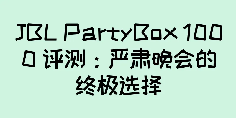 JBL PartyBox 1000 评测：严肃晚会的终极选择