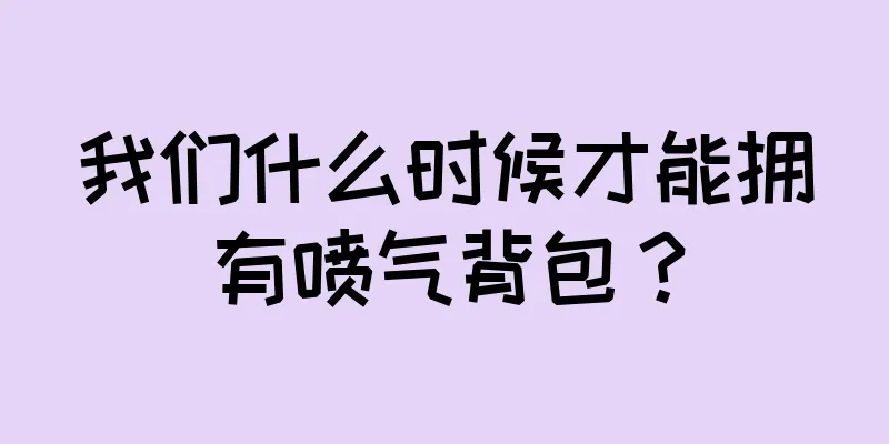 我们什么时候才能拥有喷气背包？