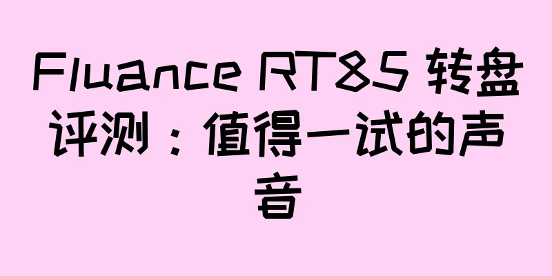 Fluance RT85 转盘评测：值得一试的声音