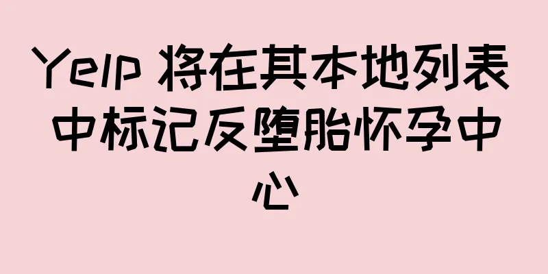 Yelp 将在其本地列表中标记反堕胎怀孕中心