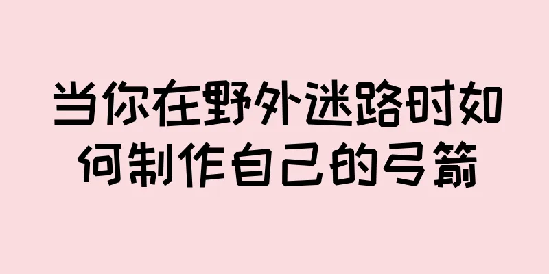 当你在野外迷路时如何制作自己的弓箭