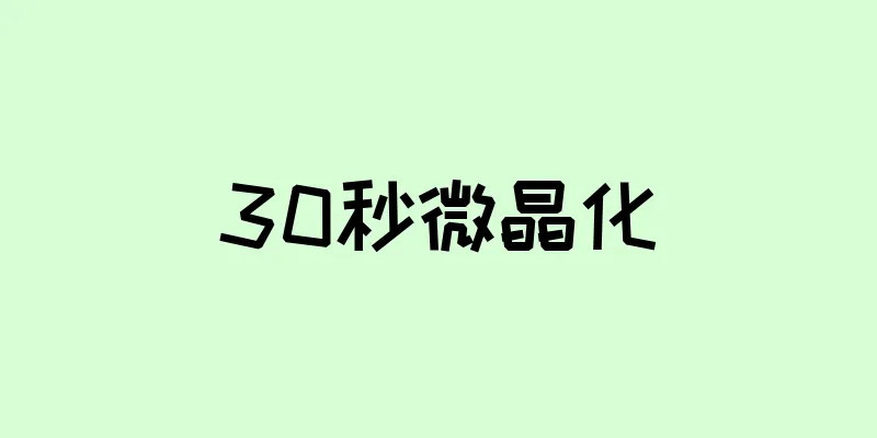 30秒微晶化