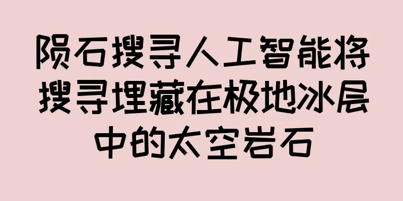 陨石搜寻人工智能将搜寻埋藏在极地冰层中的太空岩石