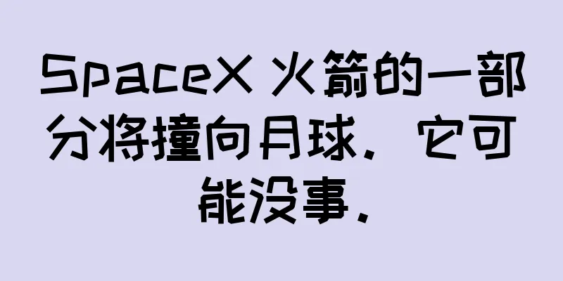 SpaceX 火箭的一部分将撞向月球。它可能没事。