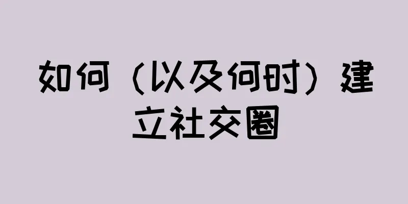 如何（以及何时）建立社交圈