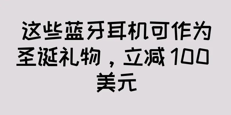 这些蓝牙耳机可作为圣诞礼物，立减 100 美元