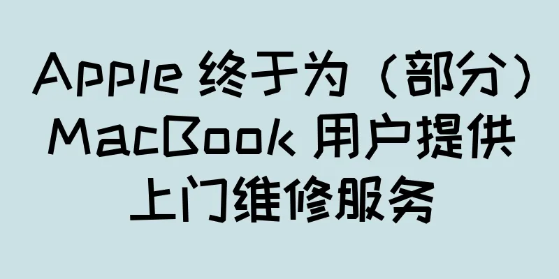 Apple 终于为（部分）MacBook 用户提供上门维修服务