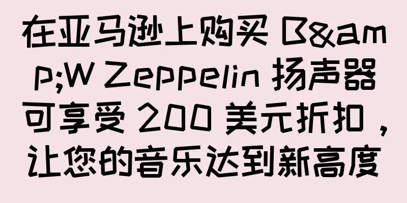 在亚马逊上购买 B&W Zeppelin 扬声器可享受 200 美元折扣，让您的音乐达到新高度