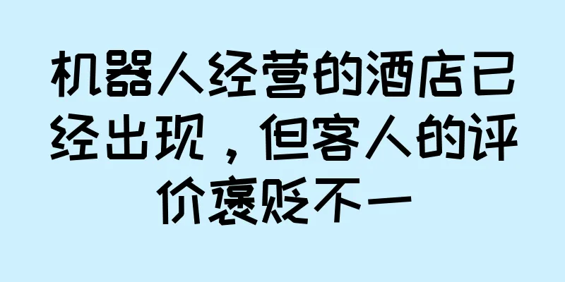 机器人经营的酒店已经出现，但客人的评价褒贬不一