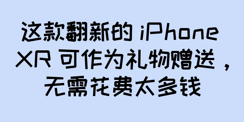 这款翻新的 iPhone XR 可作为礼物赠送，无需花费太多钱