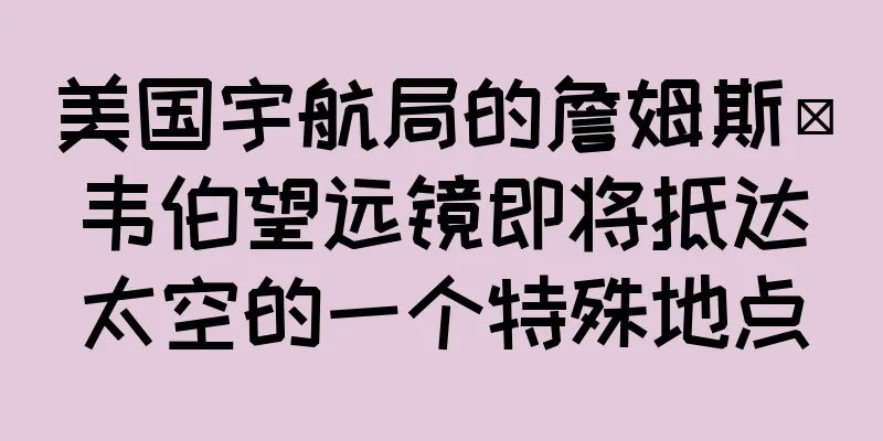 美国宇航局的詹姆斯·韦伯望远镜即将抵达太空的一个特殊地点