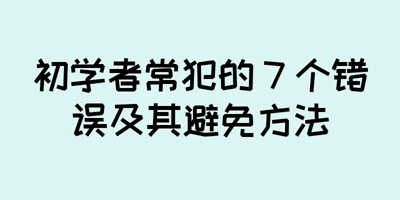 初学者常犯的 7 个错误及其避免方法
