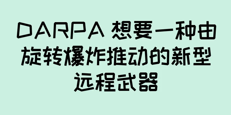 DARPA 想要一种由旋转爆炸推动的新型远程武器
