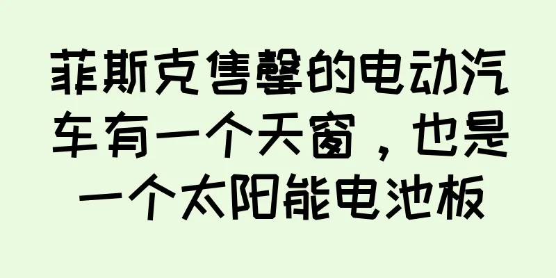 菲斯克售罄的电动汽车有一个天窗，也是一个太阳能电池板