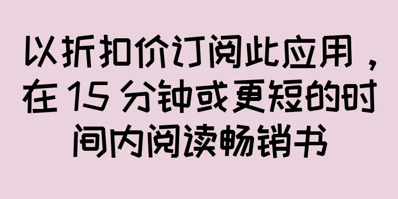 以折扣价订阅此应用，在 15 分钟或更短的时间内阅读畅销书