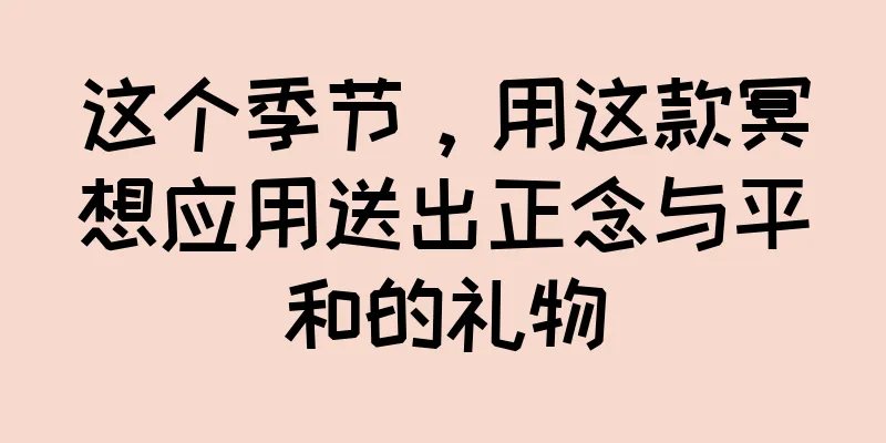 这个季节，用这款冥想应用送出正念与平和的礼物