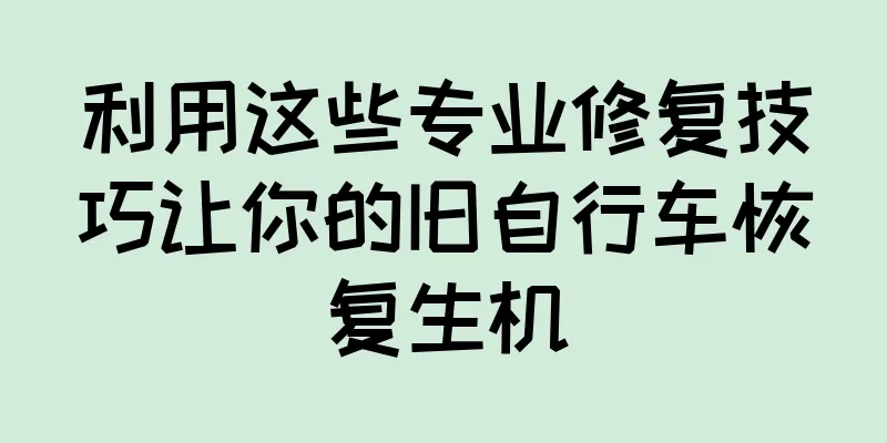利用这些专业修复技巧让你的旧自行车恢复生机