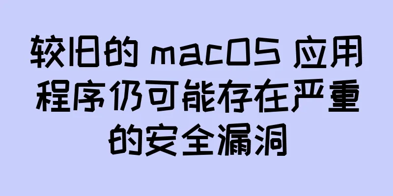 较旧的 macOS 应用程序仍可能存在严重的安全漏洞