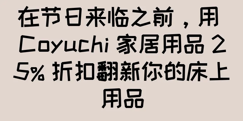 在节日来临之前，用 Coyuchi 家居用品 25% 折扣翻新你的床上用品
