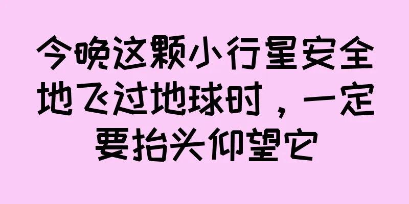 今晚这颗小行星安全地飞过地球时，一定要抬头仰望它