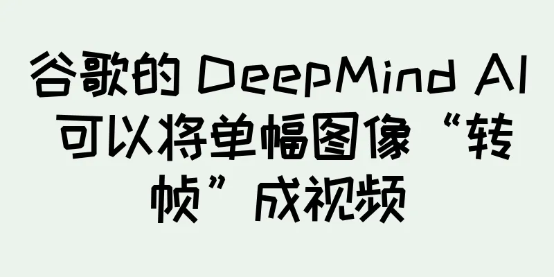 谷歌的 DeepMind AI 可以将单幅图像“转帧”成视频