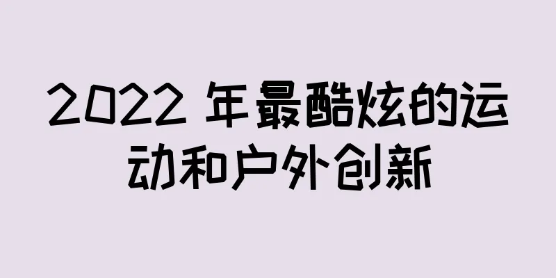 2022 年最酷炫的运动和户外创新