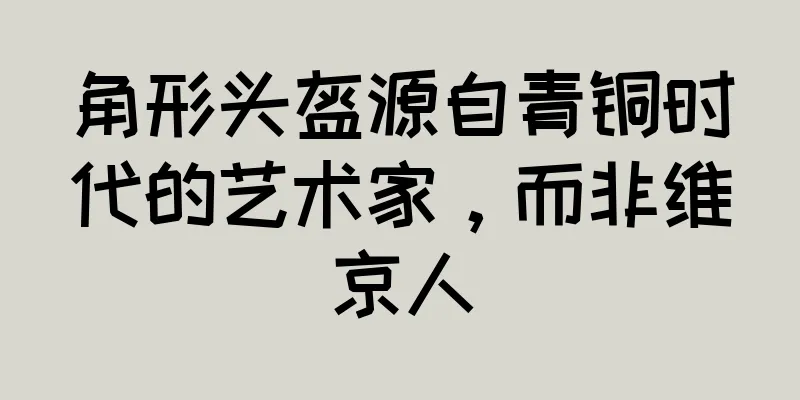 角形头盔源自青铜时代的艺术家，而非维京人
