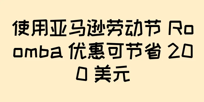 使用亚马逊劳动节 Roomba 优惠可节省 200 美元