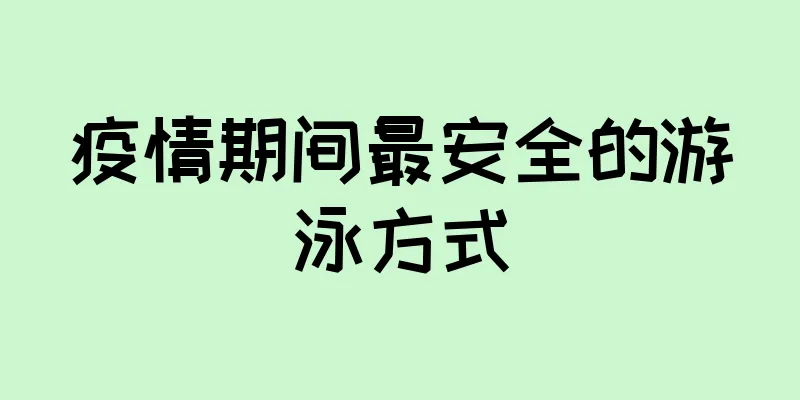 疫情期间最安全的游泳方式