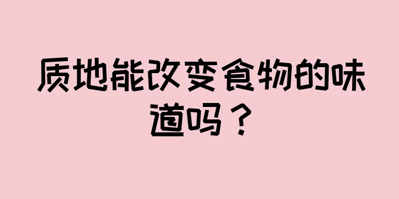 质地能改变食物的味道吗？