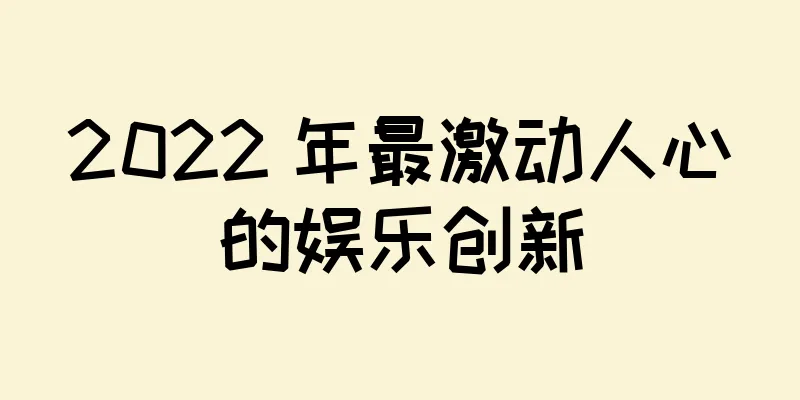 2022 年最激动人心的娱乐创新