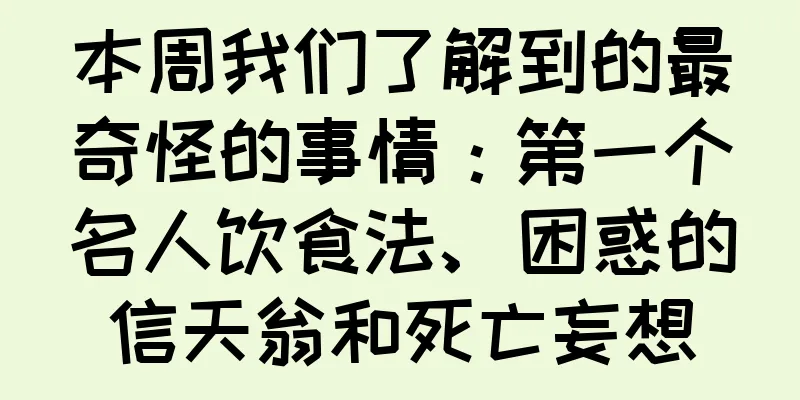 本周我们了解到的最奇怪的事情：第一个名人饮食法、困惑的信天翁和死亡妄想
