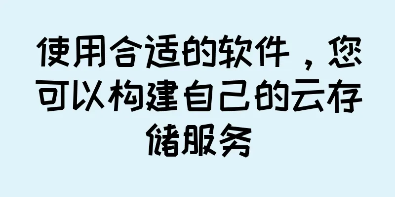 使用合适的软件，您可以构建自己的云存储服务